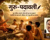गुरु-पदावली: गुरु महिमा पर चुन्नू साहा की भावपूर्ण कविता
