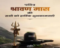 Delhi News: लोकसभा अध्यक्ष व अन्य ने श्रावण मास के शुभारंभ पर देशवासियों को दी शुभकामनाएं