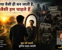 दुनिया वैसी ही बन जाती है, जैसी हम चाहते हैं