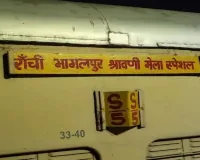 रांची-भागलपुर श्रावणी मेला स्पेशल ट्रेन शुरू, हजारीबाग समेत कई जिलों को लाभ