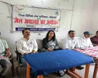 कोडरमा मंडल कारा में जेल अदालत व विधिक जागरूकता शिविर का आयोजन
