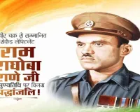 परमवीर चक्र विजेता राम राघोबा राणे की पुण्यतिथि पर राष्ट्र का नमन, नेताओं ने दी भावभीनी श्रद्धांजलि