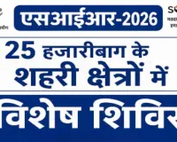 Hazaribagh News: मतदाता सूची पुनरीक्षण में धीमी प्रगति पर उपायुक्त सख्त, 18-20 जुलाई को विशेष कैंप
