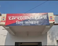 Koderma News: प्रेमी को पकड़ने गई पुलिस पर नाबालिग ने चाकू से किया हमला, मची अफरा-तफरी