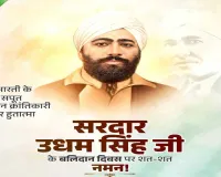 Politics News: प्रधानमंत्री मोदी, लोकसभा अध्यक्ष व अन्य ने दी क्रांतिकारी उधम सिंह को बलिदान दिवस पर श्रद्धांजलि