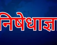 पलामू में पॉलिटेक्निक प्रवेश परीक्षा को लेकर धारा 163 लागू, परीक्षा केंद्रों के 100 मीटर दायरे में प्रतिबंध