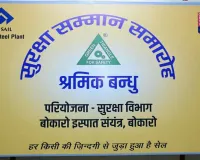 Bokaro News: इस्पात संयंत्र के परियोजना विभाग में 