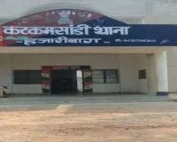 Hazaribagh News: पारिवारिक कलह के बाद दो पक्षों में जमकर मारपीट, पुलिस जांच में जुटी
