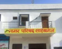साहिबगंज नगर परिषद में घमासान, बोर्ड बैठक का बहिष्कार; पार्षदों ने EO पर लगाए गंभीर आरोप