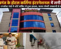 Sahibganj News: होटल कलिंगा इंटरनेशनल के किचन में लगी आग, फायर सेफ्टी उपकरणों से समय रहते पाया काबू