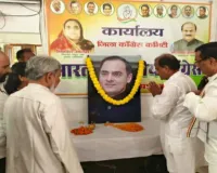 Sahibganj News: राजीव गांधी की 82वीं जयंती पर कांग्रेस ने दी श्रद्धांजलि, विचारों और आदर्शों पर चलने का लिया संकल्प