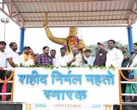 PVUNL ने संवारा शहीद निर्मल महतो स्मारक परिसर, विधायक रोशन लाल चौधरी ने किया लोकार्पण