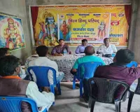 Pakur News: विहिप की जिला बैठक में संगठन विस्तार पर जोर, 4 से 13 सितंबर तक होंगे विभिन्न कार्यक्रम