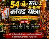 Sahibganj News: 54 फीट सत्य सनातन कांवर यात्रा 9 अगस्त को, राजमहल से शिवगादी धाम तक गूंजेगा 'बोल बम'