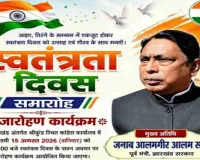 Sahibganj News: 15 अगस्त को श्रीकुंड कांग्रेस कार्यालय में फहरेगा तिरंगा, आलमगीर आलम होंगे मुख्य अतिथि