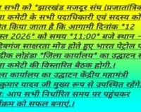  Sahibganj News: झारखंड मजदूर संघ (प्र.) का साहिबगंज जिला कार्यालय होगा शुरू, श्रमिकों की समस्याओं पर बनेगी रणनीति