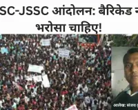 JPSC-JSSC आंदोलन: बैरिकेड नहीं भरोसा चाहिए!
