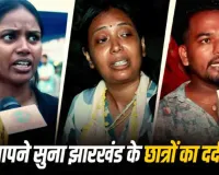viral video: 'क्या हमारी वैल्यू कीड़े-मकौड़ों जैसी भी नहीं?' रांची छात्र आंदोलन का दर्द भरा वीडियो वायरल