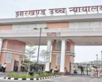 JPSC सिविल सेवा और फूड सेफ्टी ऑफिसर नियुक्तियां रद्द करने के आदेश पर हाई कोर्ट की रोक