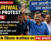 Kejriwal E20 Protest Live: पार्टी ऑफिस पहुंचे अरविंद केजरीवाल, PM आवास के लिए होंगे रवाना