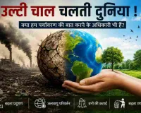 उल्टी चाल चलती दुनिया! क्या हम पर्यावरण की बात करने के अधिकारी भी हैं?