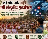 तकनीक और परंपरा के समन्वय से संभव है आदिवासी सांस्कृतिक पुनर्जागरण का सपना