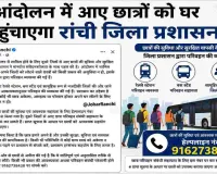 रांची छात्र आंदोलन के बाद छात्रों की सुरक्षित वापसी के लिए प्रशासन ने की परिवहन व्यवस्था
