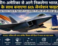 Defence News: चीन-अमेरिका की होड़ में भारत की बड़ी छलांग, फ्रांस के साथ 6th जेनरेशन फाइटर प्रोग्राम में शामिल होने की तैयारी