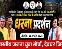 Deoghar News: JPSC-JSSC भर्ती विवाद पर भाजयुमो का समाहरणालय घेराव, निष्पक्ष जांच की मांग