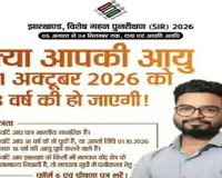 Sahibganj News: 1 अक्टूबर तक 18 वर्ष के होने वाले युवा भरें फॉर्म-6, डीसी ने की अपील