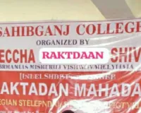 21 अगस्त को साहिबगंज कॉलेज बनेगा रक्तदान केंद्र, हर विभाग से 2 यूनिट का लक्ष्य