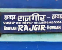 Sahibganj News: :हावड़ा–राजगीर स्पेशल ट्रेन की वापसी की उम्मीद, साहिबगंज रूट के यात्रियों को राहत