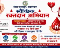 Hazaribagh News: शेख भिखारी मेडिकल कॉलेज ब्लड बैंक के लिए जिला प्रशासन का विशेष रक्तदान अभियान शुरू