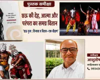 Book Review: छऊ की देह, आत्मा और परंपरा का समग्र वितान प्रस्तुत करती है यह पुस्तक