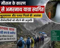 अमरनाथ यात्रा स्थगित: खराब मौसम के कारण जम्मू से अमरनाथ यात्रा स्थगित, 1,202 तीर्थयात्री लौटे