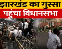 Jharkhand Student Protest: सड़क से सदन तक संग्राम, विधानसभा के पास छात्रों और पुलिस में टकराव