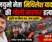 Crime News: गिरिडीह में भाजयुमो नेता की गोली मारकर हत्या, आक्रोशित लोगों ने राष्ट्रीय राजमार्ग किया जाम