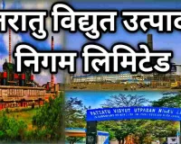Ramgarh News: पीवीयूएनएल परियोजना में कार्य के दौरान संविदा कर्मी की मौत, जांच समिति गठित