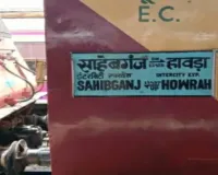 Sahibganj News: इंटरसिटी एक्सप्रेस में जुड़ेगा एसी 3-टियर कोच, 5 सितंबर से होगी शुरुआत