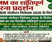 Sahebganj News: एमएमडीआर संशोधन विधेयक 2026 के विरोध में राजमहल में झामुमो का धरना 7 सितंबर को