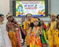 Koderma News: नन्हे कान्हा-राधा की मनमोहक छटा से सजा मंजुला शर्मा मेमोरियल एकेडमी, सांस्कृतिक प्रस्तुतियों ने जीता दिल
