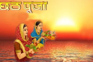गुरुवार से लोक आस्था का महापर्व छठ, नहाय खाय कल