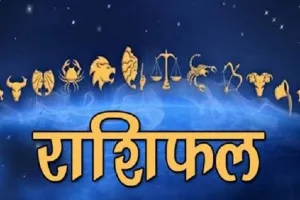 22 जून राशिफल: मेष, मिथुन और कन्या राशि वाले रखें इन बातों का ध्यान, जाने अन्य राशियों का भाग्य