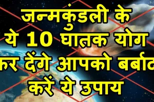 जन्मकुंडली के यह 10 घातक योग, करें ये उपाय
