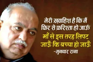 आरके सिन्हा का काॅलम : मां पर लिखने वाला मुनव्वर राणा अब क्यों करते हैं नारी का अपमान?