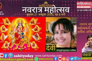 21 अक्टूबर को मशहूर लोकगायिका देवी की गीत से सजेगा साहित्योदय का मंच