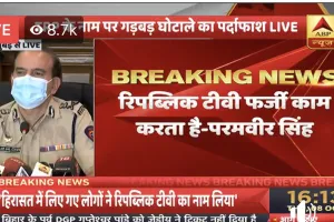 अर्णब गोस्वामी का रिपब्लिक टीवी पैसे देकर टीआरपी खरीदता है, मुंबई पुलिस का खुलासा, जल्द पूछताछ