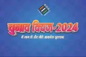 Ranchi News: 2 अक्टूबर को पुनः होगी चुनाव क्विज़ -2024 की ऑनलाइन परीक्षा 