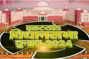 Jharkhand Assembly Election 2024: 13 और 20 नवंबर को झारखंड में चुनाव,  दो चरणों में होगा मतदान