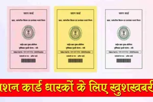 राशन कार्ड धारकों के लिए खुशखबरी, अब महीने में दो बार मिलेगा राशन